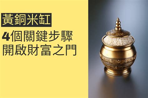 黃銅米缸擺放|黃銅米缸風水秘笈：4個關鍵步驟，開啟財富之門